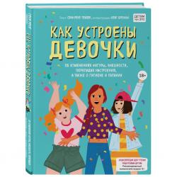 Как устроены девочки. Об изменениях фигуры, внешности, перепадах настроения, а также о гигиене и питании, Тейлор С., Бреннан К.