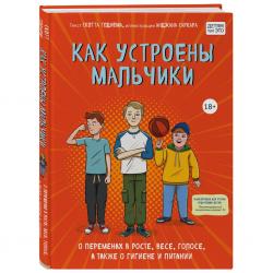 Как устроены мальчики. О переменах в росте, весе, голосе, а также о гигиене и питании, Скотт Тоднем