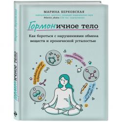 ГОРМОНичное тело. Как бороться с нарушениями обмена веществ и хронической усталостью, Марина Берковская ГОРМОНичное тело. Как бороться с нарушениями обмена веществ и хронической усталостью, Марина Берковская