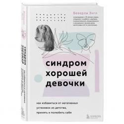 Синдром хорошей девочки. Как избавиться от негативных установок из детства, принять и полюбить себя,  Беверли Энгл