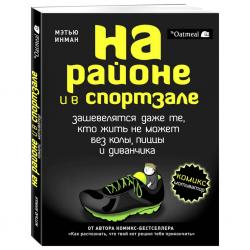 На районе и в спортзале: зашевелятся даже те, кто жить не может без колы, пиццы и диванчика. Комикс-мотиватор, Инман Мэтью