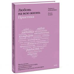 Любовь на всю жизнь: практика, Харвилл Хендрикс, Хелен Хант