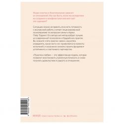 Практика любви. Осознанный подход к восстановлению и развитию отношений, Лэйр Торрент