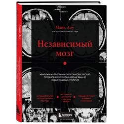 Независимый мозг. Эффективная программа по проработке эмоций, преодолению стресса и формированию новых пищевых стратегий, Доу М.