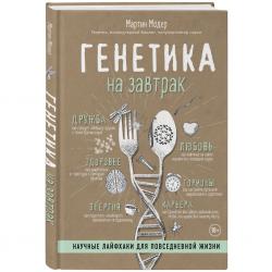 Генетика на завтрак. Научные лайфхаки для повседневной жизни, Мартин Модер