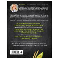 Жиры против углеводов.Книга-компас о том,как правильные жиры из продуктов «расплавляют» нездоровые жиры в организме и возвращают стройность и здоровье