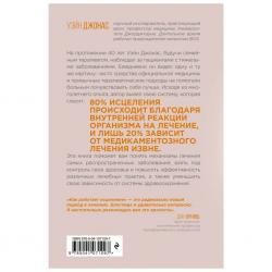 Как работает исцеление. Как настроить внутренние ресурсы организма на выздоровление, Уэйн Джонас