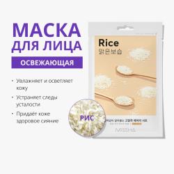 Освежающая маска для лица с экстрактом риса для огрубевшей тусклой кожи, 19 г Освежающая маска для лица с экстрактом риса для огрубевшей тусклой кожи, 19 г