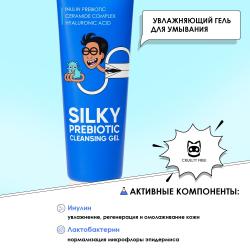 Увлажняющий гель с пребиотиками для умывания лица Silky Prebiotic Cleansing Gel 14+, 120 мл