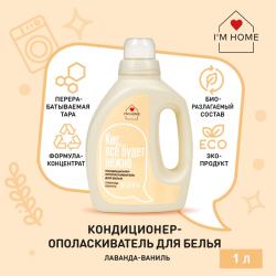 Кондиционер-ополаскиватель для белья «Лаванда-ваниль», 1 л