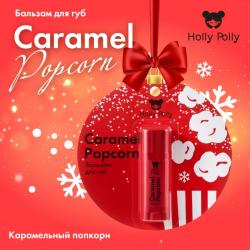 Бальзам для губ «Карамельный попкорн» Caramel Popcorn, 4,8 г