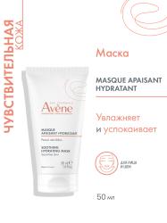 Увлажняющая успокаивающая маска, 50 мл