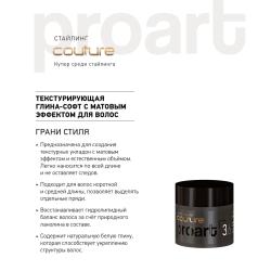 Текстурирующая глина-софт нормальной фиксации с матовым эффектом для волос proArt 3.6, 40 г