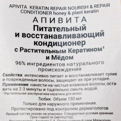 Питательный и восстанавливающий кондиционер с растительным кератином и мёдом, 150 мл
