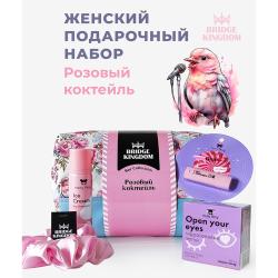 Подарочный набор «Розовый коктейль»