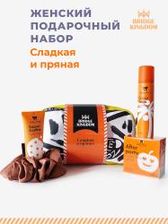 Подарочный набор «Сладкая и пряная»