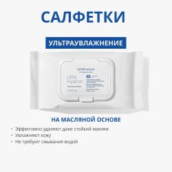 Салфетки для умывания и снятия макияжа Ultra Hyalron с маслами и гиалуроновой кислотой, 30 шт