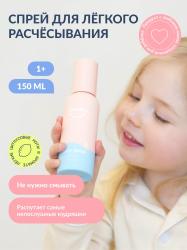 Несмываемый спрей для легкого расчесывания волос 1+, 150 мл