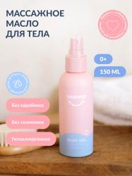 Массажное масло для тела 0+, 150 мл