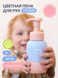 Голубая магическая пена для рук 0+, 300 мл