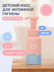 Экстра-нежный мусс для интимной гигиены 0+, 200 мл