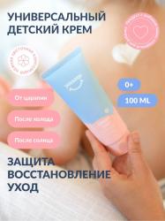 Универсальный крем для лица, рук и тела 0+, 100 мл