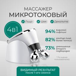 Роликовый массажер миостимулятор для лица Biolift m101