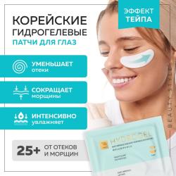 Гидрогелевые патчи для глаз от отеков и морщин, 5 пар