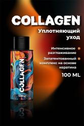 Коллагеновый уплотняющий уход с интенсивным разглаживанием для волос, 100 мл