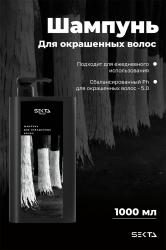 Шампунь для окрашенных волос, 1000 мл