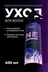 Многофункциональный уход для всех типов волос Ne mochalka, 400 мл