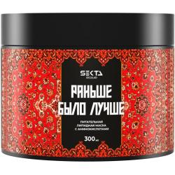 Питательная липидная маска с аминокислотами для волос «Раньше было лучше», 300 мл