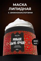 Питательная липидная маска с аминокислотами для волос «Раньше было лучше», 300 мл