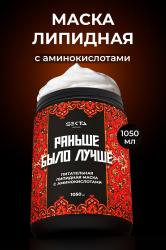 Питательная липидная маска с аминокислотами для волос «Раньше было лучше», 1050 мл
