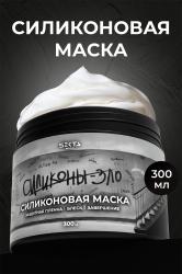 Силиконовая маска для волос, 300 мл