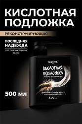 Кислотная подложка для поврежденных волос, 500 мл