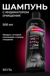 Шампунь с индикатором очищения, 500 мл