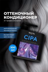 Кондиционер для нейтрализации теплых оттенков CIPA, 500 мл
