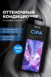 Кондиционер для нейтрализации теплых оттенков CIPA, 1000 мл