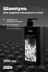 Шампунь для кудрявых и вьющихся волос, 1000 мл