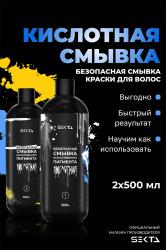Кислотная смывка искусственного пигмента, 2 х 500 мл