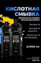 Кислотная смывка искусственного пигмента, 2 х 1000 мл