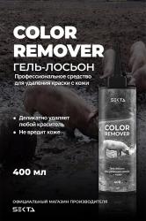Гель-лосьон для удаления краски с кожи Skin Color Remover, 400 мл