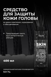Средство для защиты кожи головы во время осветления, окрашивания и обесцвечивания Skin Protector, 400 мл