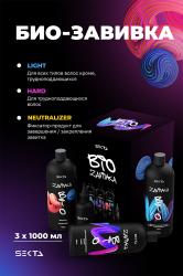 Набор для био-завивки волос: Light 1 л + Hard 1 л + Neutralizer 1 л + флакон для нанесения 100 мл