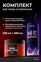 Набор средств для ухода за волосами: спрей 400 мл + маска 300 мл