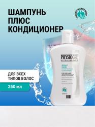 Шампунь-кондиционер для сухой и чувствительной кожи головы 0+, 250 мл 