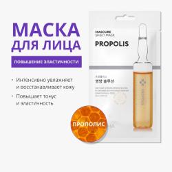 Тканевая маска для лица Mascure Nutrition питательная с прополисом, 28 мл