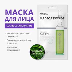 Тканевая маска для лица Mascure Rescue восстанавливающая с мадекасосидом и центеллой азиатской, 28 мл