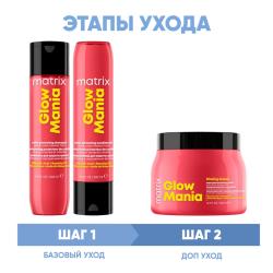 Программа Glow Mania комплексный уход: шампунь 300 мл + кондиционер 300 мл + маска 500 мл